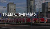 FREEFORM座椅技術為麥格納帶來新業務