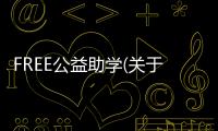 FREE公益助學(關于FREE公益助學簡述)