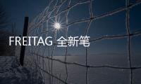 FREITAG 全新筆記本電腦保護套上架發售，三種尺寸可選