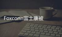 Foxconn富士康被迫更改NanoPC的規(guī)格