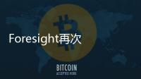 Foresight再次出售四攝像頭視覺系統原型