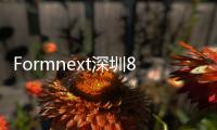 Formnext深圳8月28日開展，聚焦3D打印前沿技術