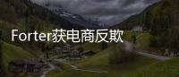 Forter獲電商反欺詐行業(yè)領(lǐng)導(dǎo)者