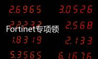 Fortinet專項領域產品解決方案(上)