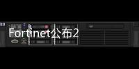 Fortinet公布2015年八大企業(yè)網(wǎng)路架構(gòu)與安全趨勢(shì)