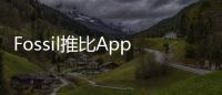 Fossil推比AppleWatch時尚的AndroidWear智慧型手錶