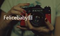 Felicebaby菲麗潔嬰幼兒洗護用品  溫和肌膚 質(zhì)地柔軟
