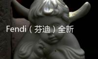 Fendi（芬迪）全新防疫用途時尚配件登陸