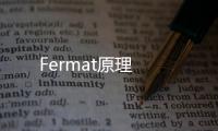 Fermat原理