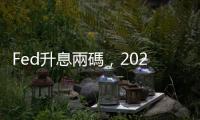 Fed升息兩碼，2023不降息　鮑爾談話重點一次看｜天下雜誌