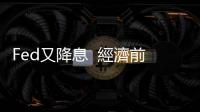 Fed又降息  經(jīng)濟(jì)前景看好度？藏在被刪掉的關(guān)鍵句裡｜天下雜誌