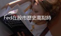 Fed在股市歷史高點時降息　股、債後市會怎麼走？｜天下雜誌