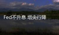Fed不升息 增央行降息壓力｜天下雜誌