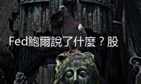 Fed鮑爾說了什麼？股債大漲｜天下雜誌
