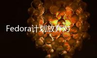 Fedora計劃放棄對非UEFI BIOS系統的支持