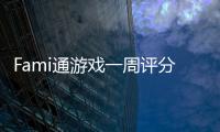 Fami通游戲一周評(píng)分：《幽靈線：東京》榮登白金殿堂
