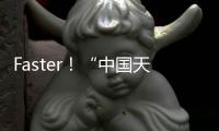 Faster！“中國天眼”的加速度—新聞—科學網