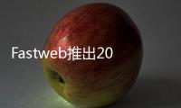 Fastweb推出2023