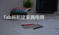 Fab將新建家具電商 破“倒閉停業”傳聞