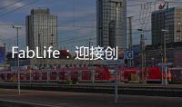 FabLife：迎接創客新時代(關于FabLife：迎接創客新時代簡述)