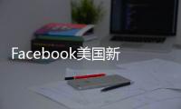 Facebook美國新總部辦公室（組圖）