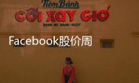 Facebook股價(jià)周一首次超過了神話般的1萬(wàn)億美元高位