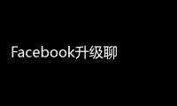 Facebook升級聊天工具 支持二維碼還能訂餐