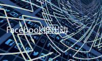 Facebook推出動(dòng)態(tài)時(shí)報(bào)的App平臺(tái)即時(shí)傳達(dá)你的活動(dòng)近況