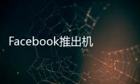 Facebook推出機器人框架PyRobot