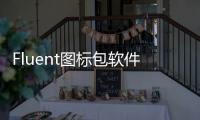 Fluent圖標包軟件介紹（Fluent圖標包）