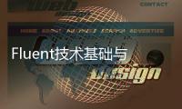 Fluent技術基礎與應用實例 第2版(關于Fluent技術基礎與應用實例 第2版簡述)