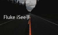 Fluke iSee手機熱像儀在熱力系統故障檢測中的應用
