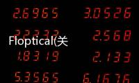 Floptical(關于Floptical簡述)