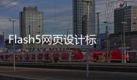 Flash5網(wǎng)頁設(shè)計(jì)標(biāo)準(zhǔn)教程(關(guān)于Flash5網(wǎng)頁設(shè)計(jì)標(biāo)準(zhǔn)教程簡述)