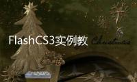 FlashCS3實例教程(關于FlashCS3實例教程簡述)