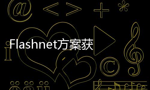 Flashnet方案獲選為華盛頓特區(qū)路燈供電