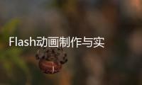 Flash動畫制作與實訓(關于Flash動畫制作與實訓簡述)