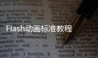 Flash動畫標準教程(關于Flash動畫標準教程簡述)