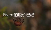 Fiverr的股價已經從高位下跌了近50%，還值得買入嗎？