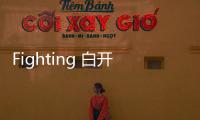 Fighting 白開水！(關于Fighting 白開水！簡述)