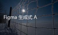Figma 生成式 AI 功能被指抄襲，「作品」長超像 iOS 天氣 App