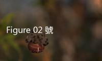 Figure 02 號稱「地表最強(qiáng) AI 硬體」，能對話學(xué)習(xí)、無間斷工作 20 小時
