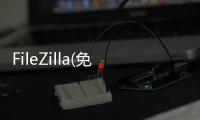 FileZilla(免費FTP客戶端)軟件介紹（FileZilla(免費FTP客戶端)）