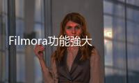 Filmora功能強大、簡單好用的剪輯軟體！新手也能剪出Pro級影片
