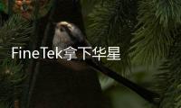 FineTek拿下華星光電OLED設(shè)備訂單
