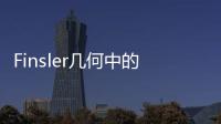 Finsler幾何中的曲率及其相關問題(關于Finsler幾何中的曲率及其相關問題簡述)