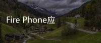Fire Phone應(yīng)該怎樣樣 亞馬遜Fire Phone手機(jī)亮點(diǎn)解讀
