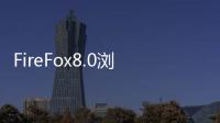 FireFox8.0瀏覽器正式版已登錄官方FTP服務(wù)器