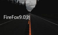 FireFox9.0瀏覽器正式版已登錄官方FTP服務器