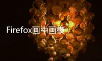 Firefox畫中畫模式終于支持YouTube字幕了